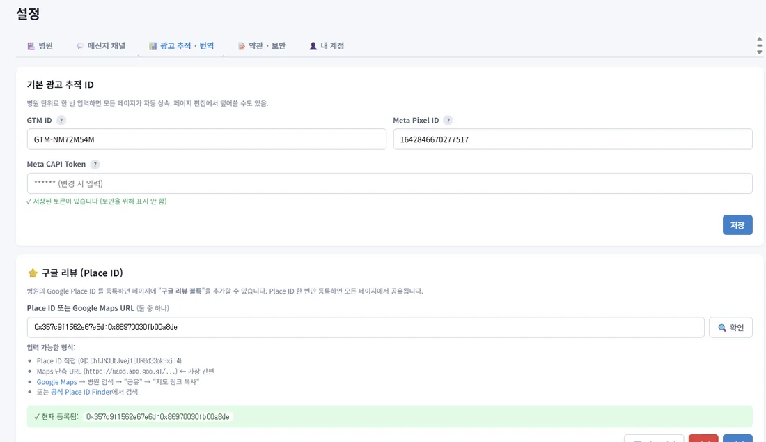 GTM, 메타 픽셀, CAPI 토큰, 구글 Place ID 설정 화면